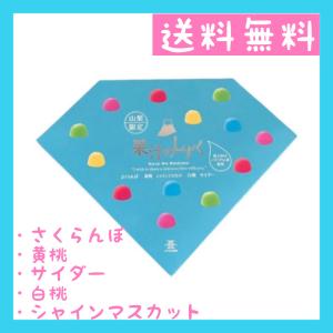 送料無料】果汁しずく ※山梨限定 13個入り 銘菓 シャイン 送料無料】果汁しずく ※山梨限定 13個入り 銘菓 シャイン