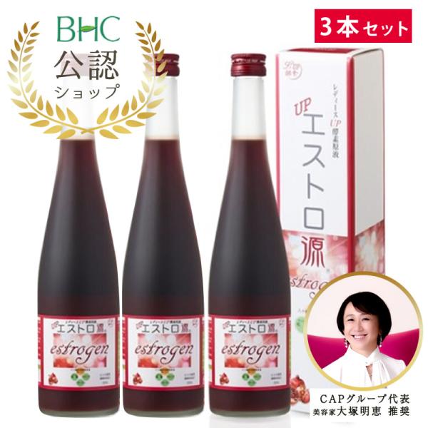 【只今ご新規様プレゼント付!】「エストロ源 (エストロゲン)」500ml 3本セット 八十種野草酵素...