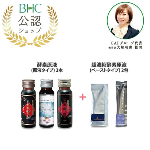プチ 酵素断食セット 1日分 / 酵素原液50ml×3本（生命源・百寿・キワミ）+超濃縮酵素原液5g...