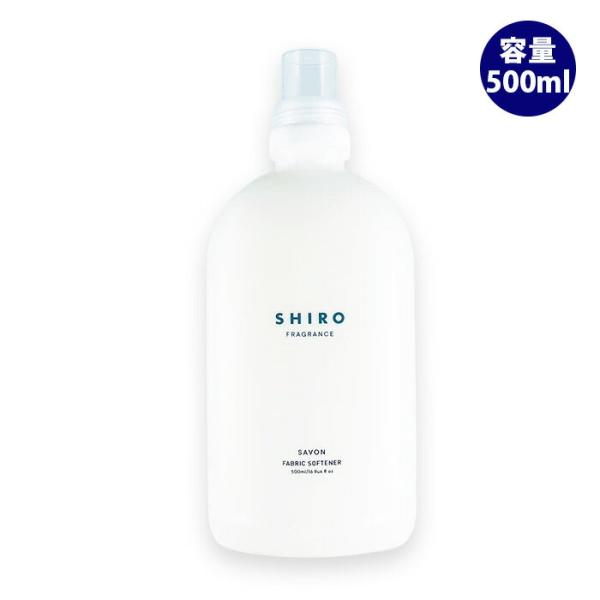 シロ SHIRO サボン ファブリックソフナー 濃縮タイプ 500ml 柔軟剤 フレグランス ギフト...