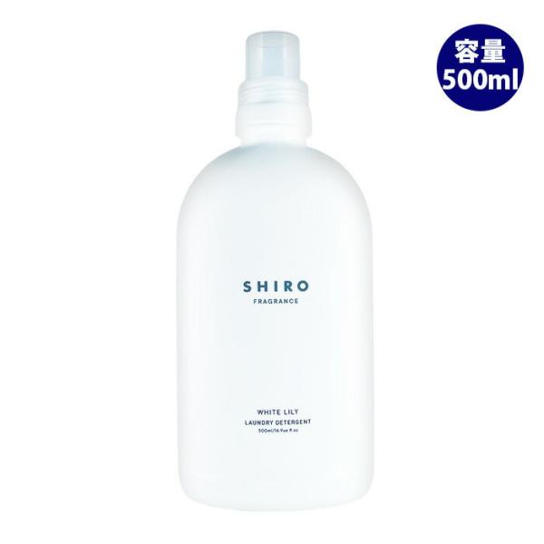 シロ SHIRO ホワイトリリー ランドリーリキッド 500ml 洗濯洗剤 フレグランス ギフト プ...
