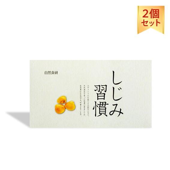 サプリメント しじみ習慣 60粒 2箱セット 黄金しじみ 自然食研 二日酔い サプリ 送料無料 定期...