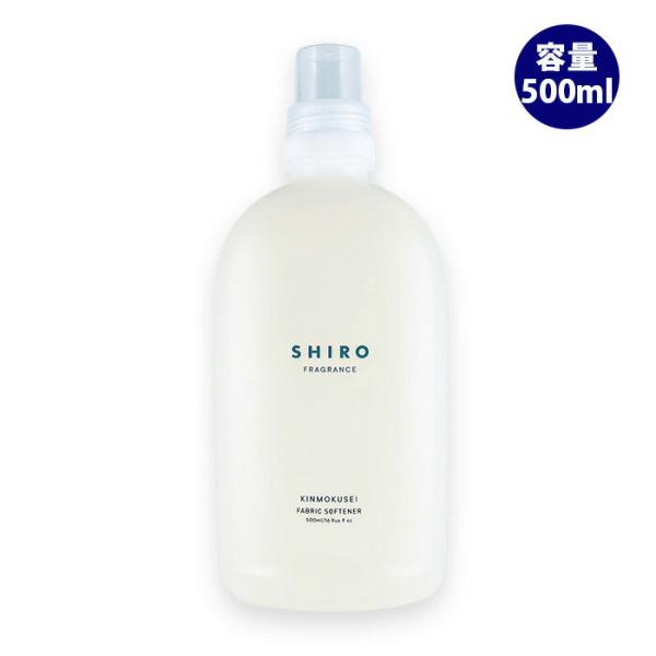 シロ SHIRO キンモクセイ ファブリックソフナー 濃縮タイプ 500ml 柔軟剤 フレグランス ...