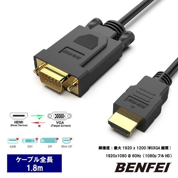 BENFEI HDMI - VGA 1.8m ケーブル 単方向 HDMI (ソース) - VGA (...