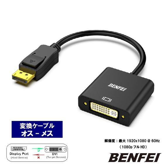 BENFEI DisplayPort ディスプレイポート DVI 変換ケーブル オス-メス