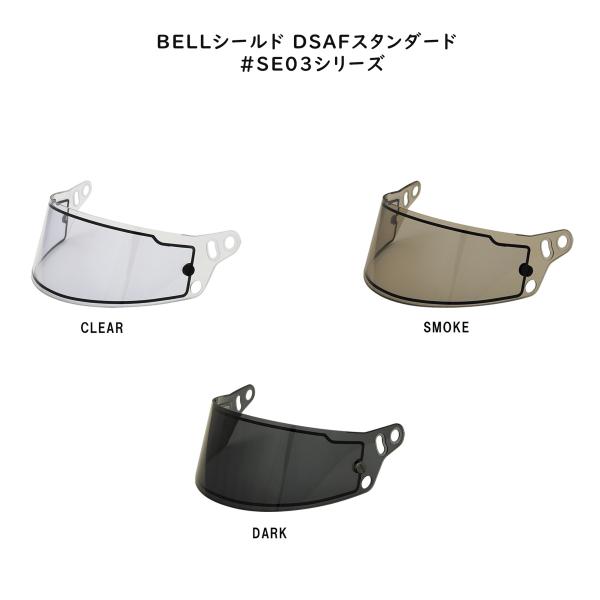 BELL（ベル） ヘルメット バイザー・シールド DSAFスタンダード　#SE03シリーズ