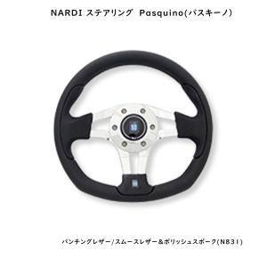 ナルディ(NARDI) ステアリング　75th anniversary Line Pasquino（パスキーノ）パンチングレザー＆スムースレザー 300mm(N831)｜andare-y-shop