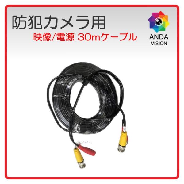 防犯カメラ用　30ｍケーブル　映像 電源 BNC