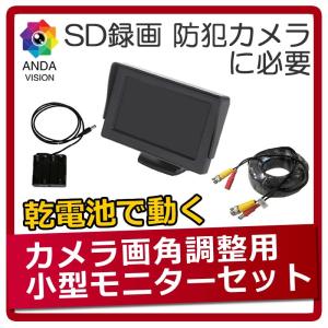 モニター　防犯カメラ用  確認・調整用モニター　4.3インチ&amp;ケーブルセット