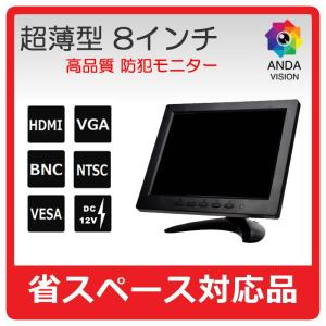 モニター　防犯カメラ用 液晶モニター　8インチ　HDMI