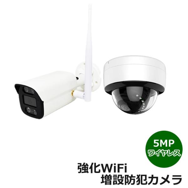 増設専用　500万画素 ワイヤレス　防犯カメラ