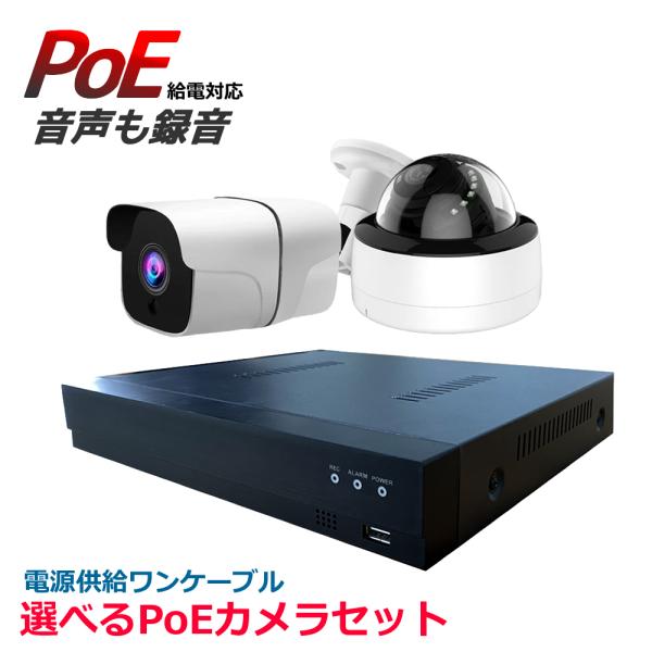 防犯カメラ 屋外 ＰoＥ給電 1台 セット 監視カメラ  PoE カメラ   ドーム バレット  レ...