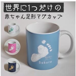 赤ちゃん 足形 マグカップ 内祝い