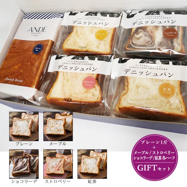 デニッシュ食パンギフト ボックス付き(熨斗・メッセージカードカード対応可) プレーン1斤とメープル/...