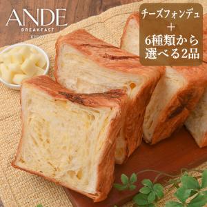 デニッシュ食パン チーズフォンデュ1本と選べる2本のデニッシュ1斤3本セット アンデ ANDE