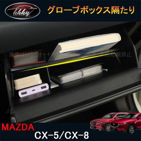 CX-5 CX-8 KF系 KG系 アクセサリー カスタム パーツ 用品 グローブボックス隔たり板