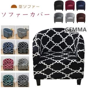 半円ソファカバー １人掛け用 肘掛あり 伸縮 ストレッチ お洒落 一体型 四季適用汚れ防止 キズ防止 ソファーカバー 半円ソファー カフェ屋 本屋 部屋 無地