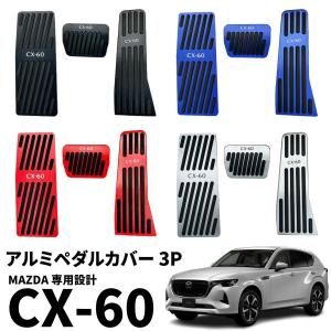 お買い得 新型 マツダ CX-60 CX60 アルミペダルカバー 3P 滑り止め 防キズ 防汚れ