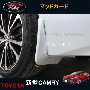 新型カムリ 70系 アクセサリー カスタム パーツ CAMRY 用品 スプラッシュガード マッドガード FC040