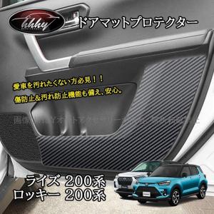 ライズ200系 ロッキー200系 ドアマットプロテクター カスタム パーツ アクセサリー FZ120