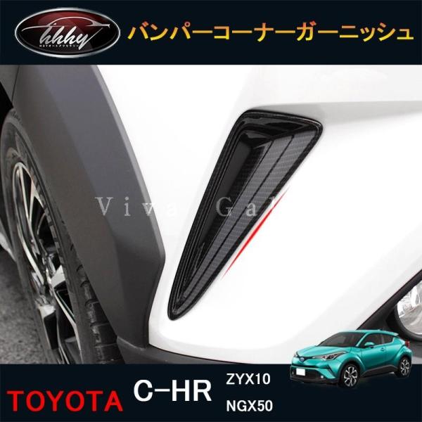 C-HR CHR c-hr chr ZYX10 NGX50 カスタムパーツ アクセサリー フロントガ...