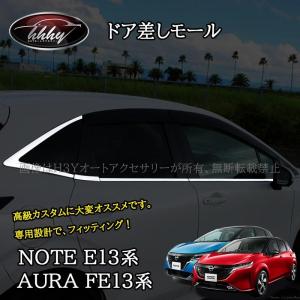 ノート E13 オーラ FE13 e-power aura カスタム パーツ ドア差しモール｜andell