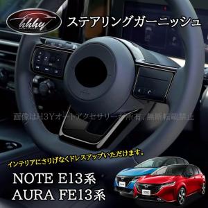 ノート E13 オーラ FE13 e-power aura カスタム パーツ ステアリングガーニッシュ NN252