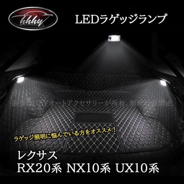 レクサスRX20系 NX10系 UX10系 LEDラゲッジランプ カスタム パーツ アクセサリー