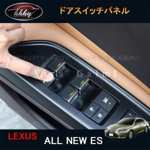 新型レクサス ES 10系 UX パーツ アクセサリー LEXUS ES300h インテリアパネル ドアスイッチパネル