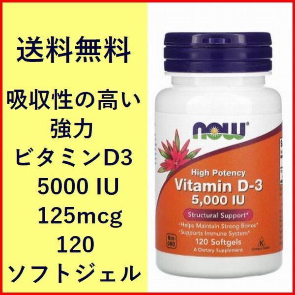 ビタミンD ビタミンD3 5000IU 125mcg 120粒 骨 アドオンセット サプリメント 健...