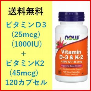 ビタミンD 3 ＋ ビタミンK 2 強力 サプリメント 健康食品 120カプセル D2 (1000IU=25mcg) ＋K2 (45mcg) now foods