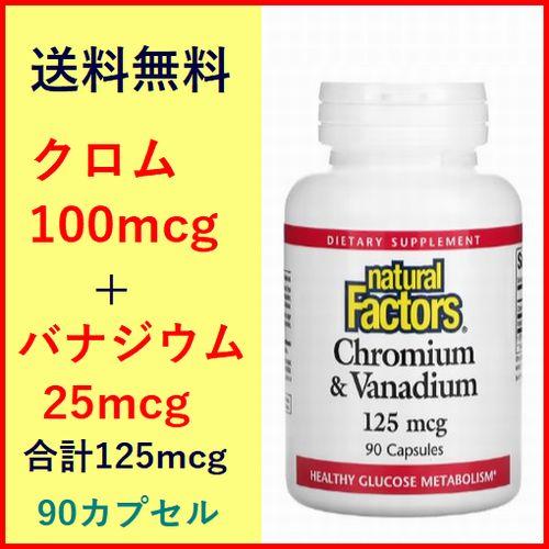 クロム 100mcg &amp; バナジウム 25mcg 合計125mcg 90カプセル 血糖値 ダイエット...