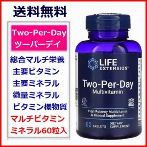 ツーパーデイ Two-Per-Day 60粒 27種類配合 マルチビタミン ミネラル サプリメント Life Extension｜anderful-store