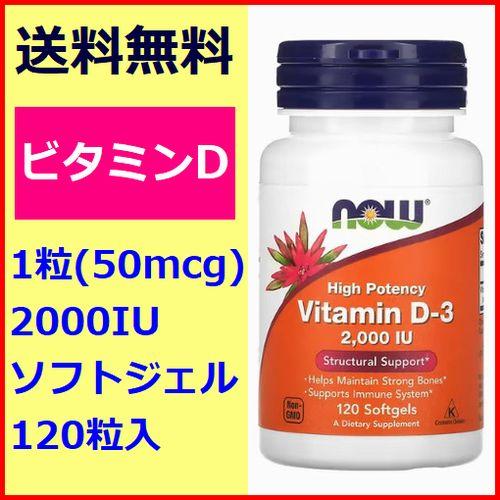 ビタミンD 2000IU 50mcg 120粒入り うつ病 強い骨 セリアック病 アドオンセット サ...