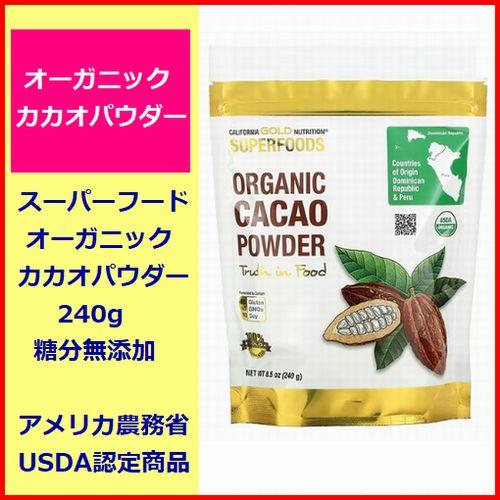 カカオパウダー 240g  オーガニック カカオ スーパーフード  糖分無添加  ポリフェノール ア...