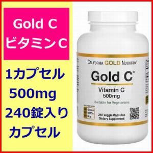 ビタミンＣ ゴールドＣ 500mg 240粒 （約8か月分） アスコルビン酸 サプリメント 健康食品 California Gold Nutrition｜anderful-store