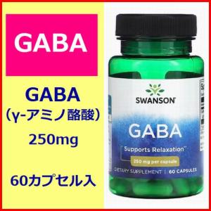 GABA ギャバ ガンマアミノ酪酸 250mg 60カプセル ストレス 抑制性神経伝達物質 サプリメント 健康食品 Swanson｜anderful-store