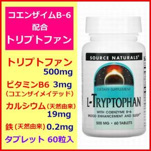 L-トリプトファン 500mg  60粒  コエンザイムB-6  カルシウム  鉄 配合  セロトニン メラトニンアミノ酸 サプリメント Source Naturals｜anderful-store