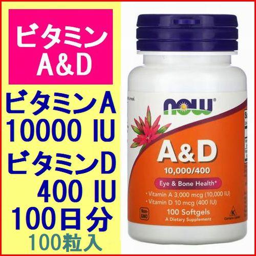 ビタミンA＆D 100粒(100日分) ビタミンＡ 10000IU ＆ ビタミンＤ 400IU ビタ...