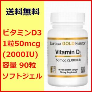 ビタミンD 3 2000IU 50mcg 90粒 サプリメント 健康食品 California Gold Nutrition