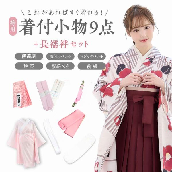 袴用 着付け 10点 セット 二尺袖 着付け小物セット 小学生 ジュニア 女の子 大学生 卒業式 和...