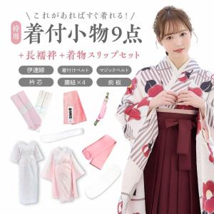 袴用 着付け小物9点セット 肌着/裾除け/伊達締め（マジックベルト2本