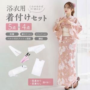 浴衣 着付けセット 着付け 5点セット 4点セット 着付け小物 和装下着 肌襦袢 大人 レディース ゆかた メッシュ 着付けベルト マジックベルト 腰紐 腰ひも