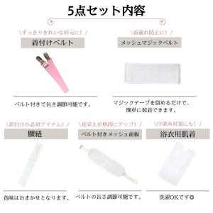 浴衣 着付けセット 着付け 5点セット 4点セ...の詳細画像5