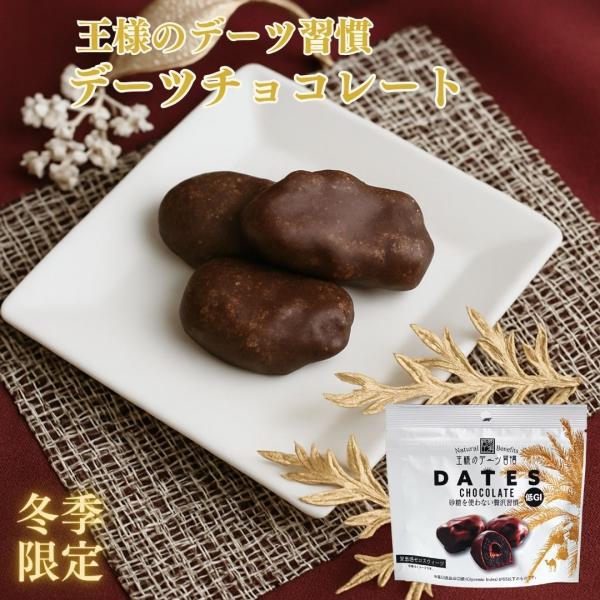 デーツチョコレート 王様のデーツ習慣 砂糖不使用 50g×3袋 冬季限定 日興フーズ 種なし 無添加...