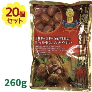 有機むき甘栗《1袋250g(125g×2袋入)》 20袋 ローリングストック