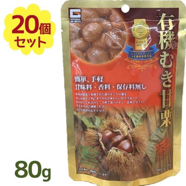 有機むき甘栗 80g×20袋セット 甘味料・香料・保存料無し 源清田商事　ローリングストック 和菓子...
