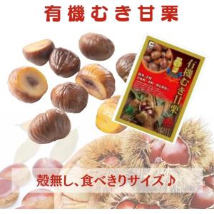 有機むき甘栗 80g×60袋セット 甘味料・香...の詳細画像1