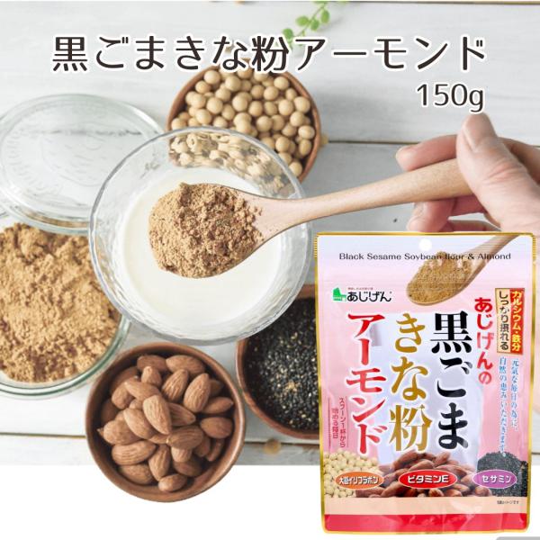あじげんの黒ごま きな粉 アーモンド 150g×4個 600g 【メール便全国送料無料】   大豆 ...