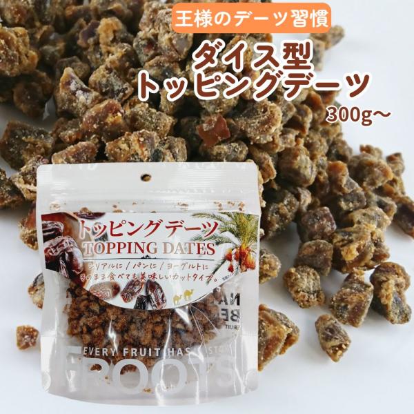 トッピングデーツ デーツ 王様のデーツ習慣 100g 15袋 ダイスデーツ 日興フーズ 種なし サイ...